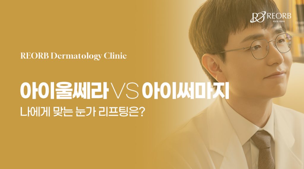 압구정리오브피부과 아이울쎄라 VS 아이써마지 차이