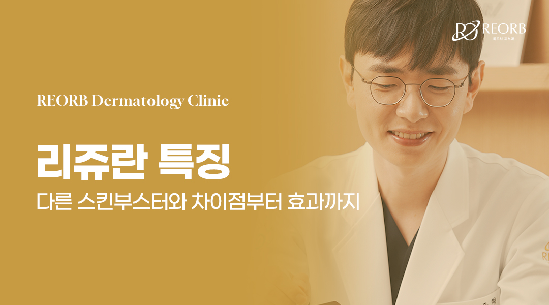 리쥬란 특징에 대해 설명한 글의 썸네일