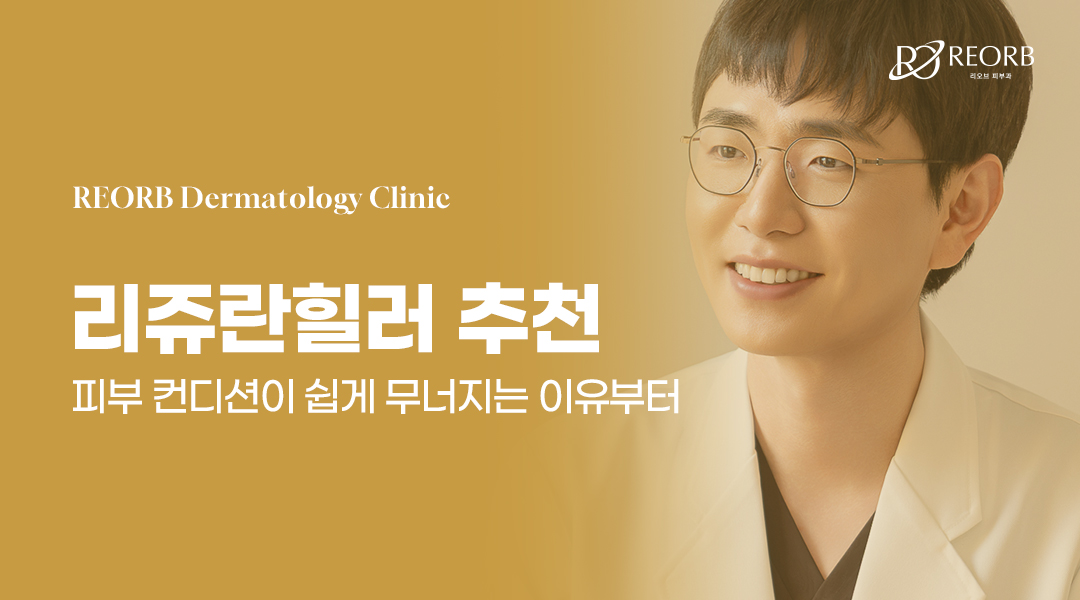 리쥬란 힐러를 추천하는 이유를 작성한 글의 썸네일