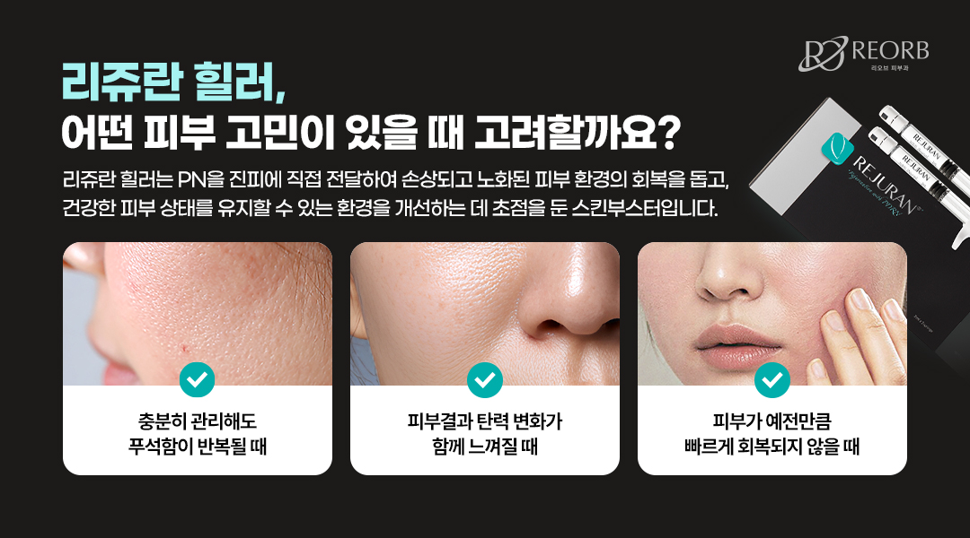 리쥬란 힐러가 필요한 경우에 대해 설명한 이미지