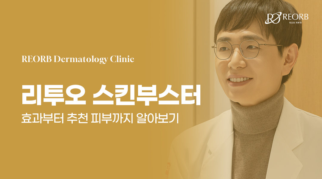 리투오 스킨부스터에 대한 내용에 대한 글 썸네일
