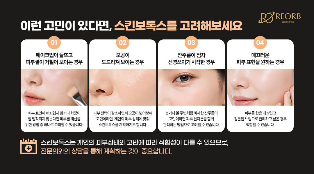 스킨보톡스 추천 타입에 대해 설명한 이미지