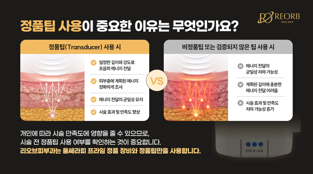 울쎄라 정품팁 중요성에 대해 설명한 이미지