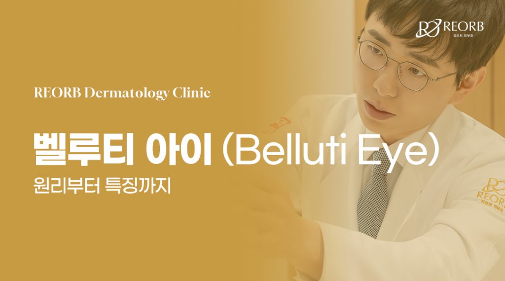 벨루티아이 원리와 특징