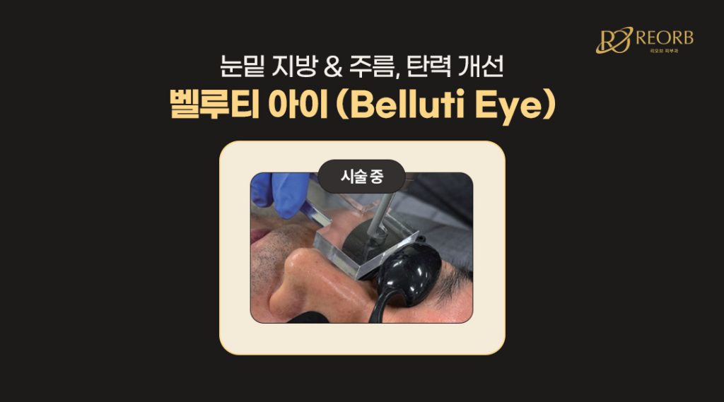 벨루티 아이 (Belluti Eye)