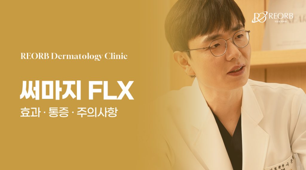 압구정피부과 써마지리프팅