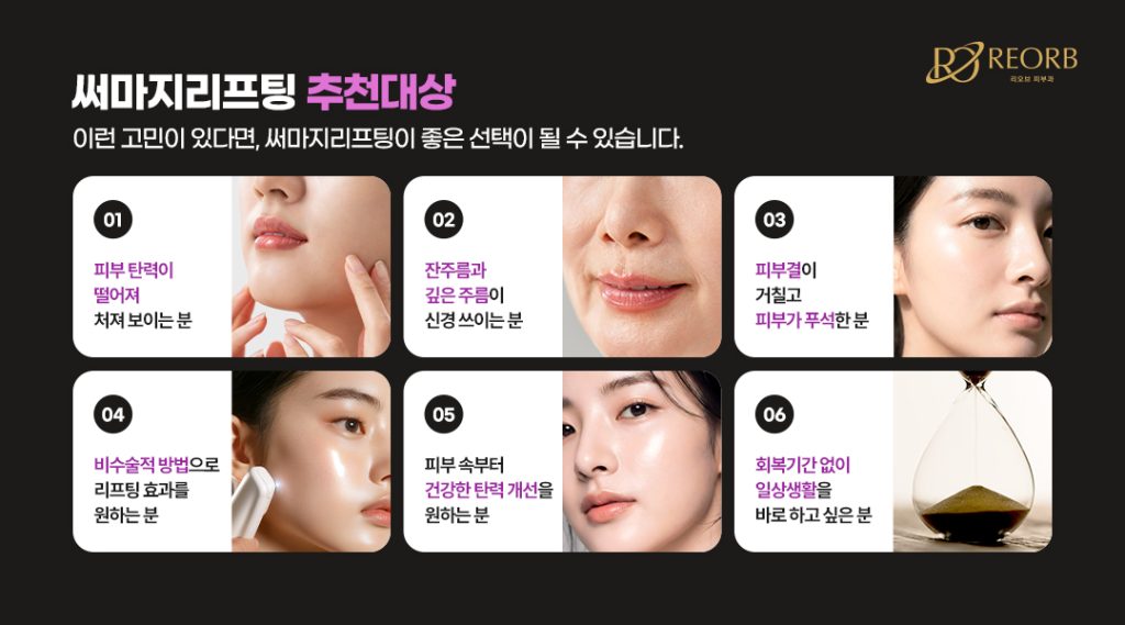 써마지리프팅 추천 대상