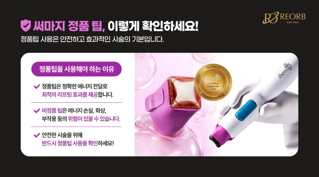 써마지리프팅 정품팁 사용이 중요한 이유