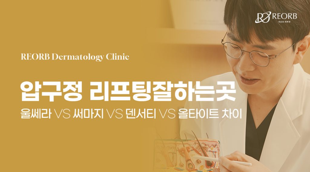 압구정리프팅잘하는곳 리오브피부과