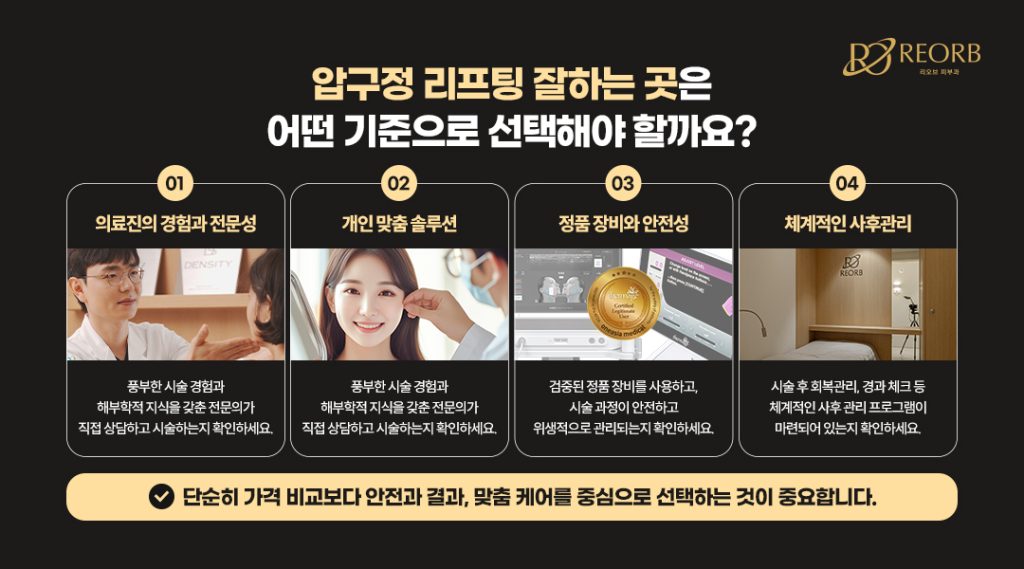 압구정리프팅잘하는곳, 어떻게 선택해야 할까?