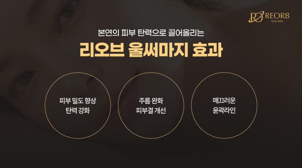 압구정피부과 울써마지 효과는?