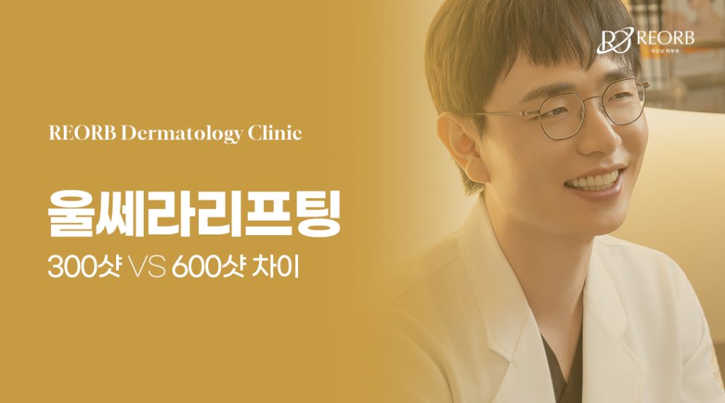 울쎄라 300샷 600샷 차이