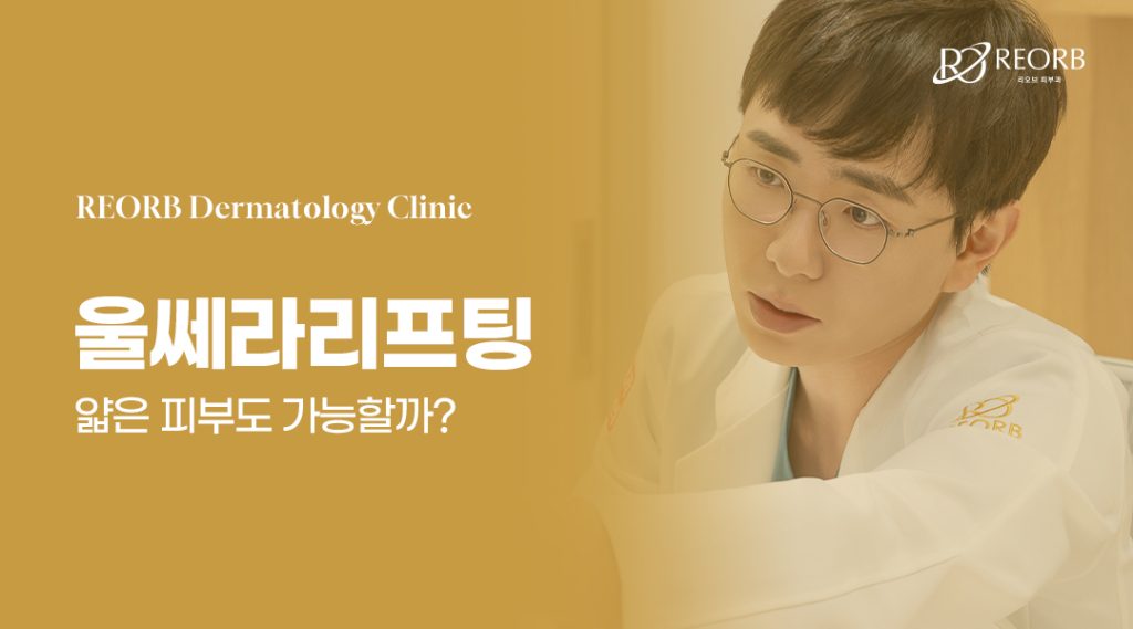 울쎄라리프팅