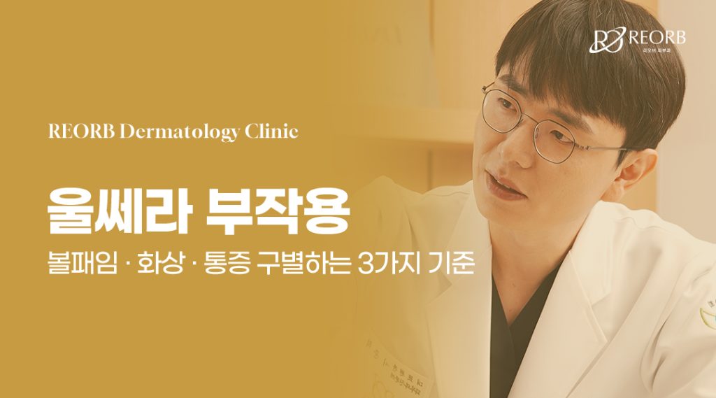울쎄라부작용