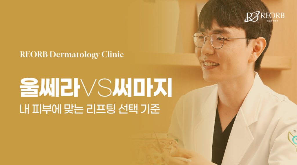 압구정피부과 울쎄라 vs 써마지