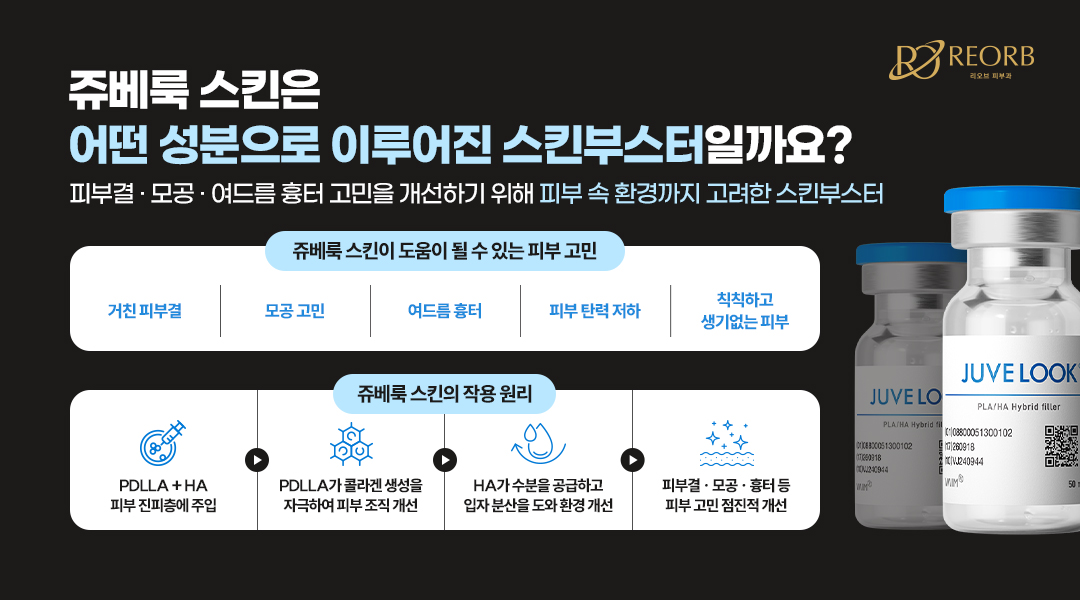 쥬베룩 스킨의 특징에 대해 설명한 이미지