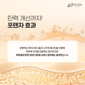 리오브피부과 포텐자효과