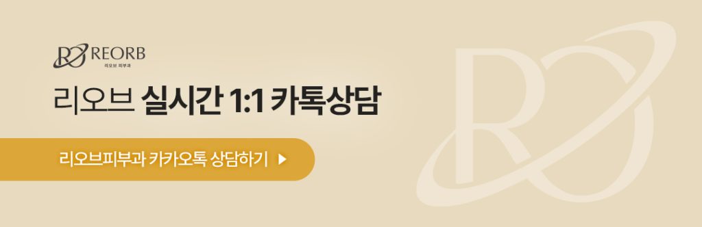 압구정피부과 리오브 카카오톡 상담