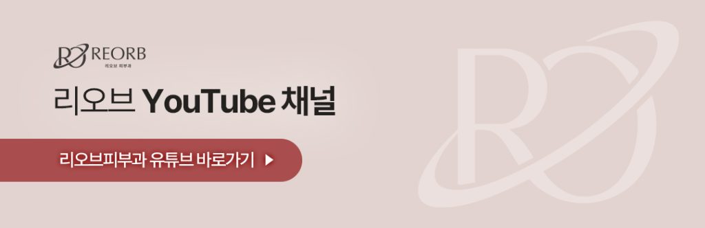 압구정피부과 리오브 유튜브